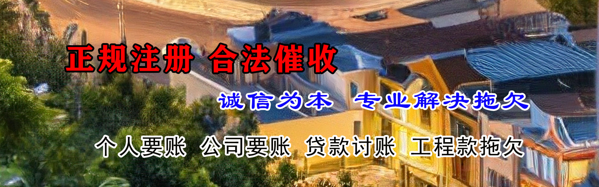 长清追账公司