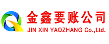 长清金鑫讨账公司